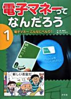 電子マネーこんなにべんり! ＜電子マネーってなんだろう 1＞