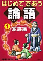 はじめてであう論語 1 (家族編)