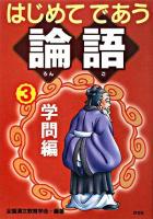 はじめてであう論語 3 (学問編)