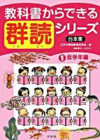 教科書からできる群読シリーズ : 台本集 第1巻 (低学年編)