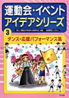 ダンス・応援パフォーマンス集 ＜運動会・イベントアイデアシリーズ 3＞