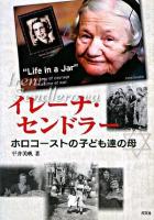 イレーナ・センドラー : ホロコーストの子ども達の母
