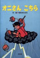 オニさんこちら ＜毛利まさみち切り絵えほん / 毛利まさみち 著＞