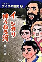 イシカリ神うねる河 : コミックアイヌの歴史 2