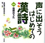 声に出そうはじめての漢詩 1 (自然のうた)