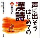声に出そうはじめての漢詩 2 (旅のうた)