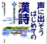 声に出そうはじめての漢詩 3 (生きかたのうた)