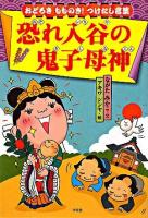 恐れ入谷の鬼子母神 : おどろきもものき!つけたし言葉