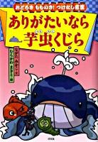 ありがたいなら芋虫くじら : おどろきもものき!つけたし言葉