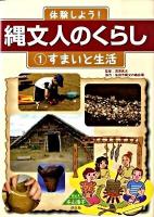 体験しよう!縄文人のくらし 1 (すまいと生活)