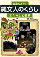 体験しよう!縄文人のくらし 2 (くらしと食事)