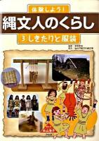 体験しよう!縄文人のくらし 3 (しきたりと服装)