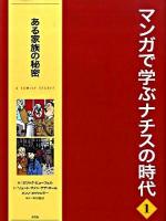 マンガで学ぶナチスの時代 1