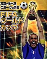 FIFAワールドカップ : 写真で学べるスポーツの祭典
