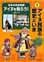 日本の先住民族アイヌを知ろう! 1 (アイヌ民族の歴史といま)