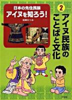 日本の先住民族アイヌを知ろう! 2 (アイヌ民族のことばと文化)