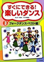 すぐにできる!楽しいダンス 3(フォークダンス・ベスト編)