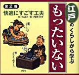 江戸のくらしから学ぶ『もったいない』 第2巻 (快適にすごす工夫)