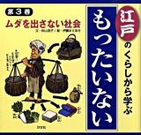江戸のくらしから学ぶ『もったいない』 第3巻 (ムダを出さない社会)