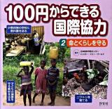 100円からできる国際協力 2 (命とくらしを守る)