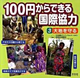 100円からできる国際協力 3 (大地を守る)