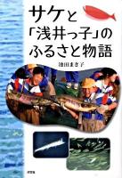 サケと「浅井っ子」のふるさと物語