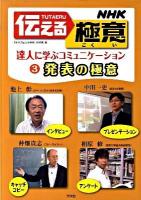 NHK伝える極意 : 達人に学ぶコミュニケーション 3 (発表の極意)