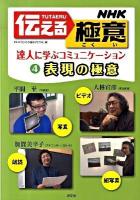 NHK伝える極意 : 達人に学ぶコミュニケーション 4 (表現の極意)