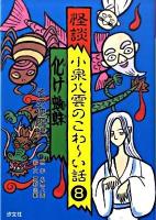 怪談小泉八雲のこわ～い話 8