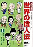学習漫画世界の偉人伝 1 (平和・人権につくした人たち)