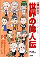 学習漫画世界の偉人伝 2 (発明・発見・開発に活躍した人たち)