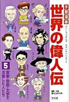 学習漫画世界の偉人伝 5 (音楽・芸術・文学で活躍した人たち)