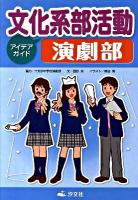 文化系部活動アイデアガイド演劇部