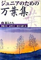 ジュニアのための万葉集 2巻