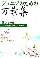 ジュニアのための万葉集 4巻