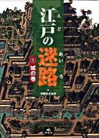 江戸の迷路 1(城の巻)