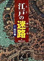 江戸の迷路 2(街の巻)