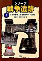 シリーズ戦争遺跡 第1巻