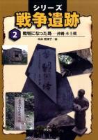 シリーズ戦争遺跡 第2巻