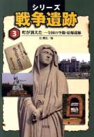 シリーズ戦争遺跡 第3巻