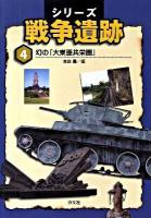 シリーズ戦争遺跡 第4巻