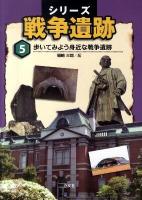 シリーズ戦争遺跡 第5巻