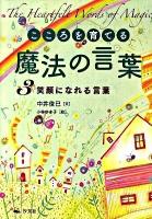 こころを育てる魔法の言葉 3 (笑顔になれる言葉)