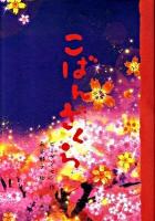 こばんざくら