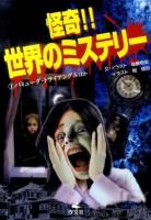 怪奇!!世界のミステリー 1 (バミューダ・トライアングルほか)