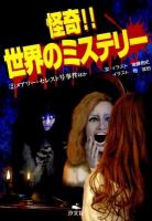 怪奇!!世界のミステリー 2 (メアリー・セレスト号事件ほか)