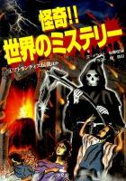 怪奇!!世界のミステリー 4 (アトランティス伝説ほか)