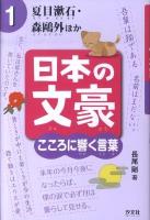 日本の文豪 : こころに響く言葉 1 (夏目漱石・森鴎外ほか)