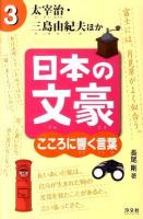 日本の文豪 : こころに響く言葉 3 (太宰治・三島由紀夫ほか)