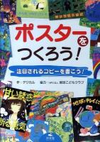 ポスターをつくろう! : 注目されるコピーを書こう!